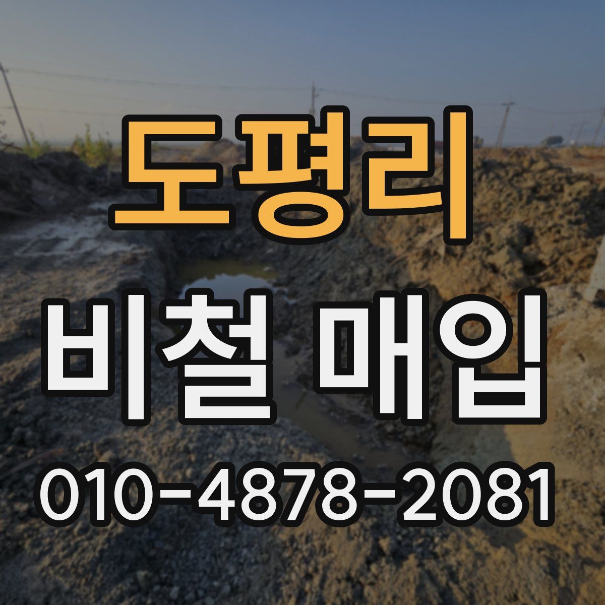 도평리 비철 매입