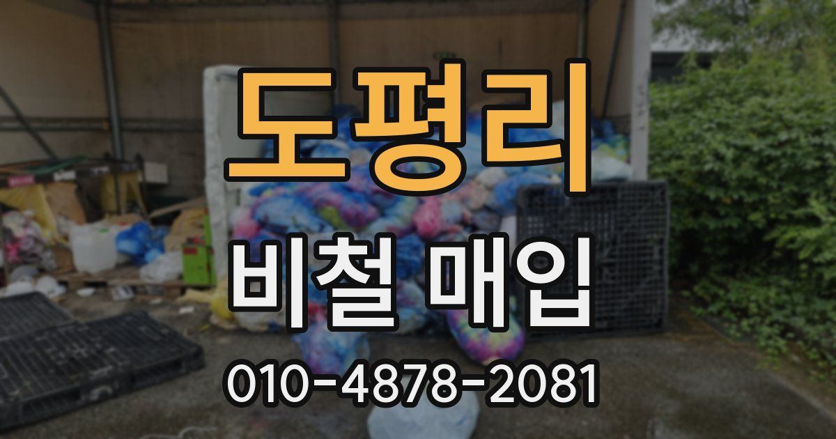 도평리 비철 매입