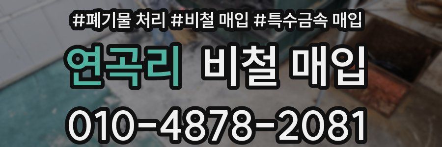 연곡리 비철 매입