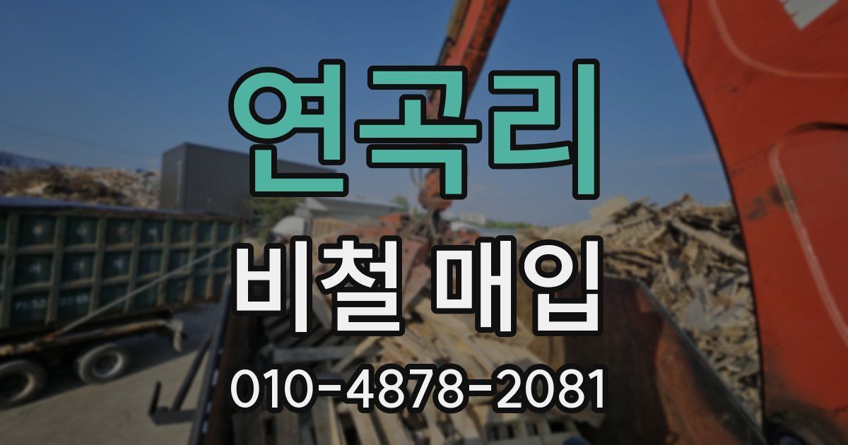 연곡리 비철 매입