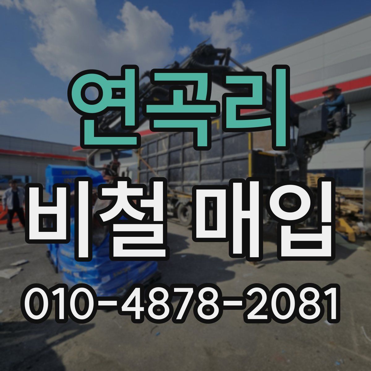 연곡리 비철 매입