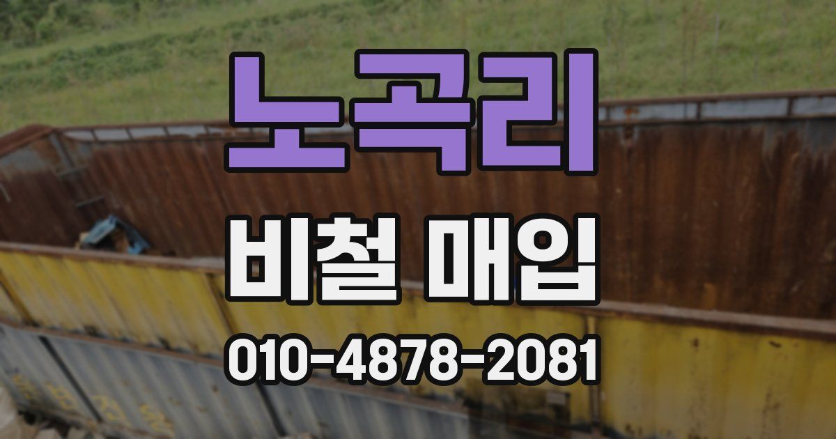 노곡리 비철 매입