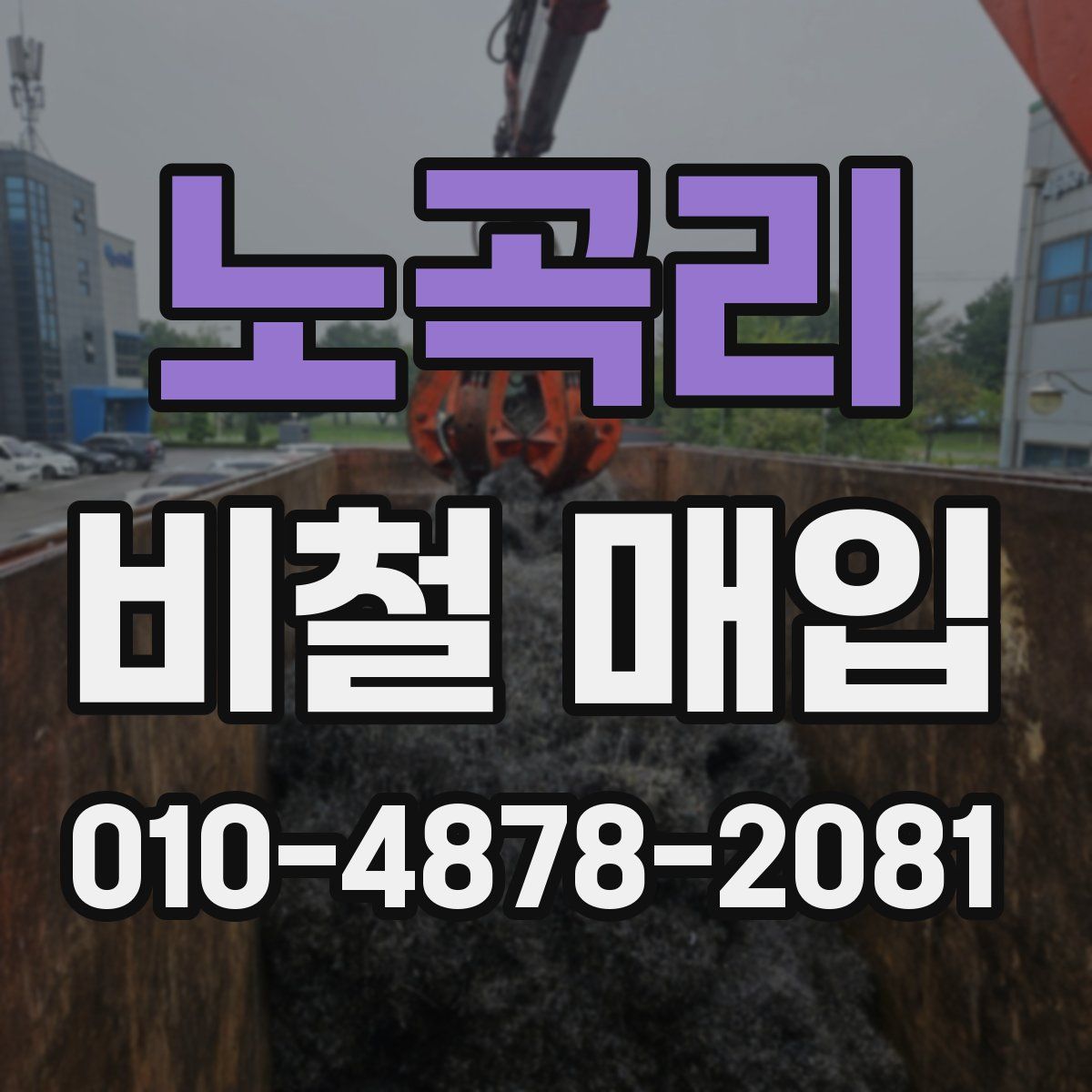 노곡리 비철 매입