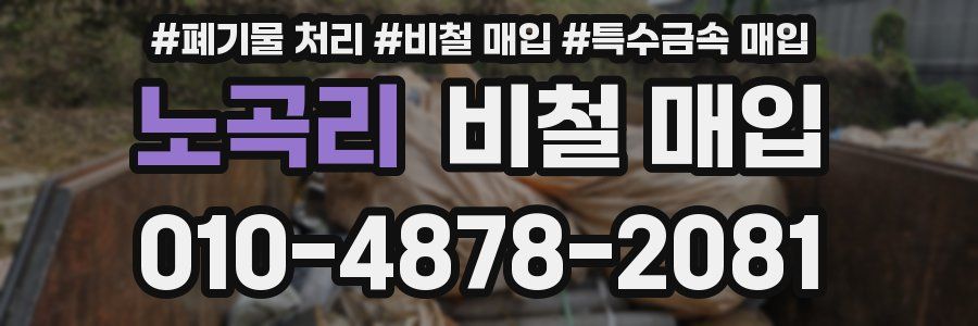 노곡리 비철 매입