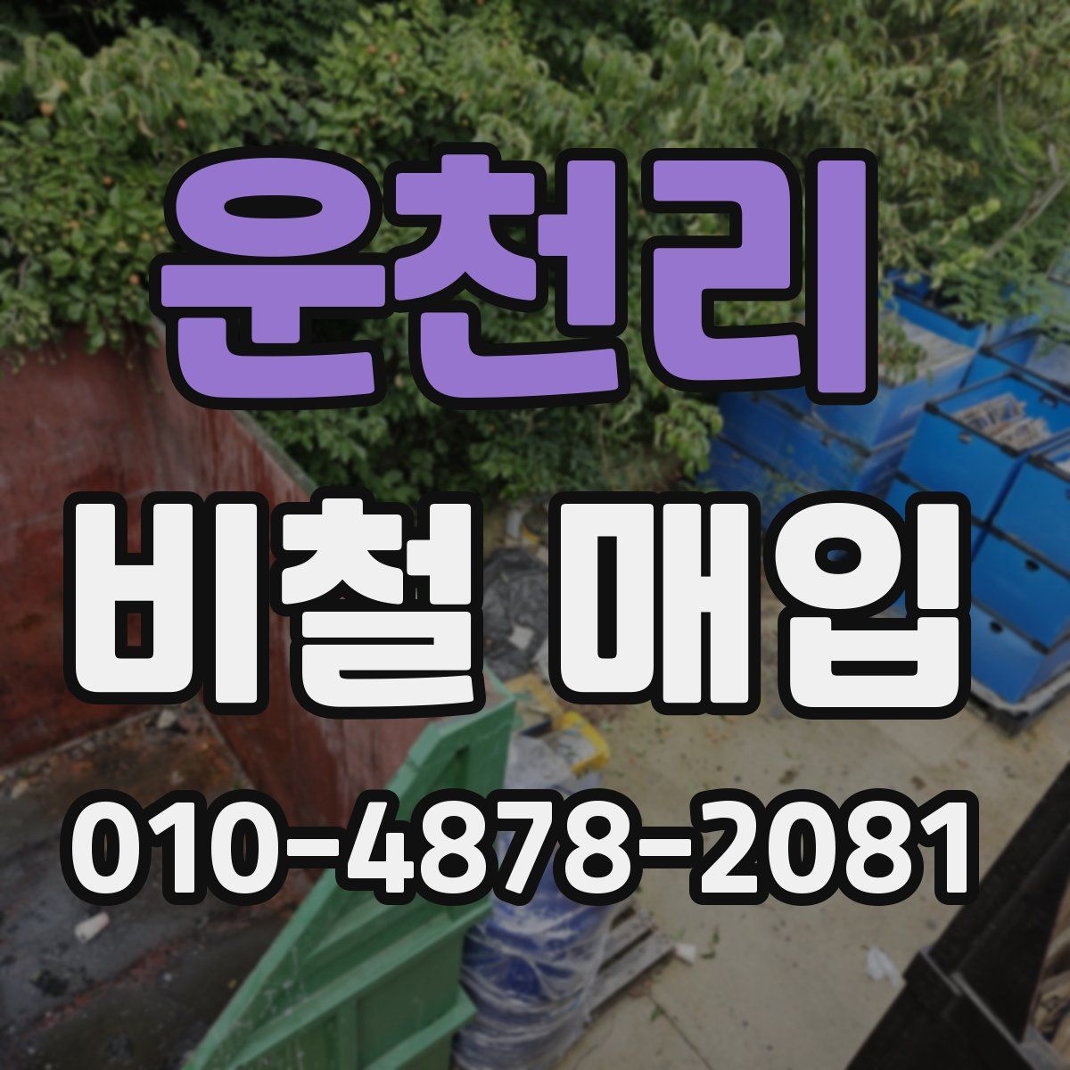 운천리 비철 매입