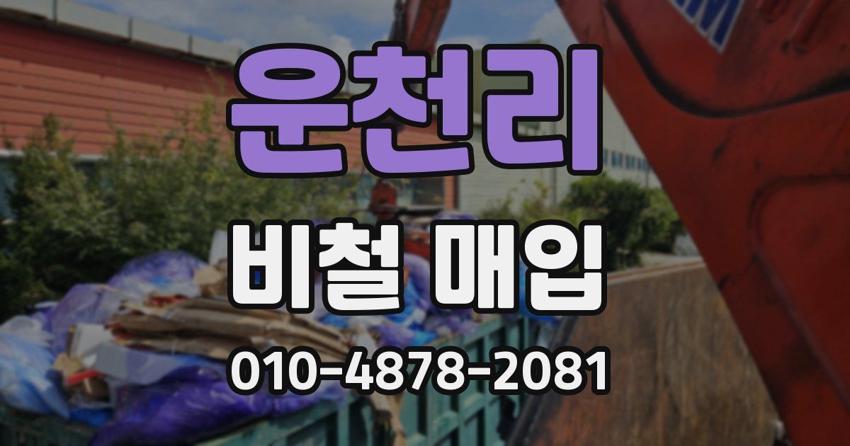 운천리 비철 매입