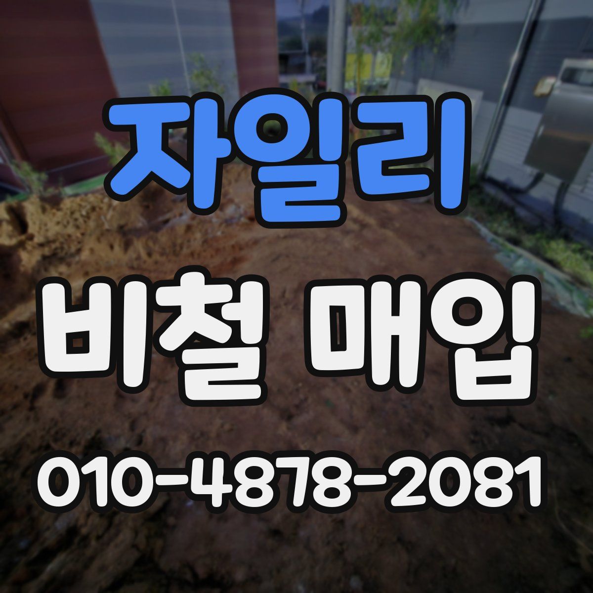 자일리 비철 매입
