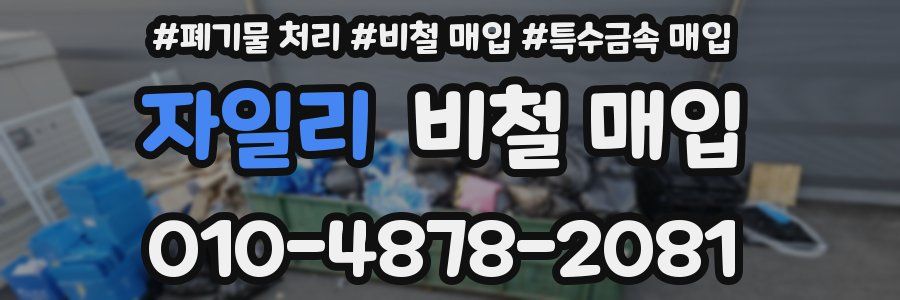 자일리 비철 매입