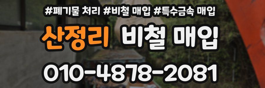 산정리 비철 매입
