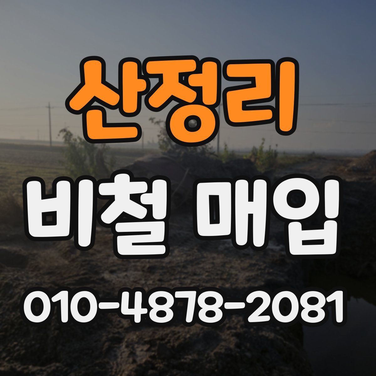 산정리 비철 매입