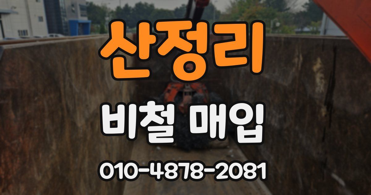 산정리 비철 매입