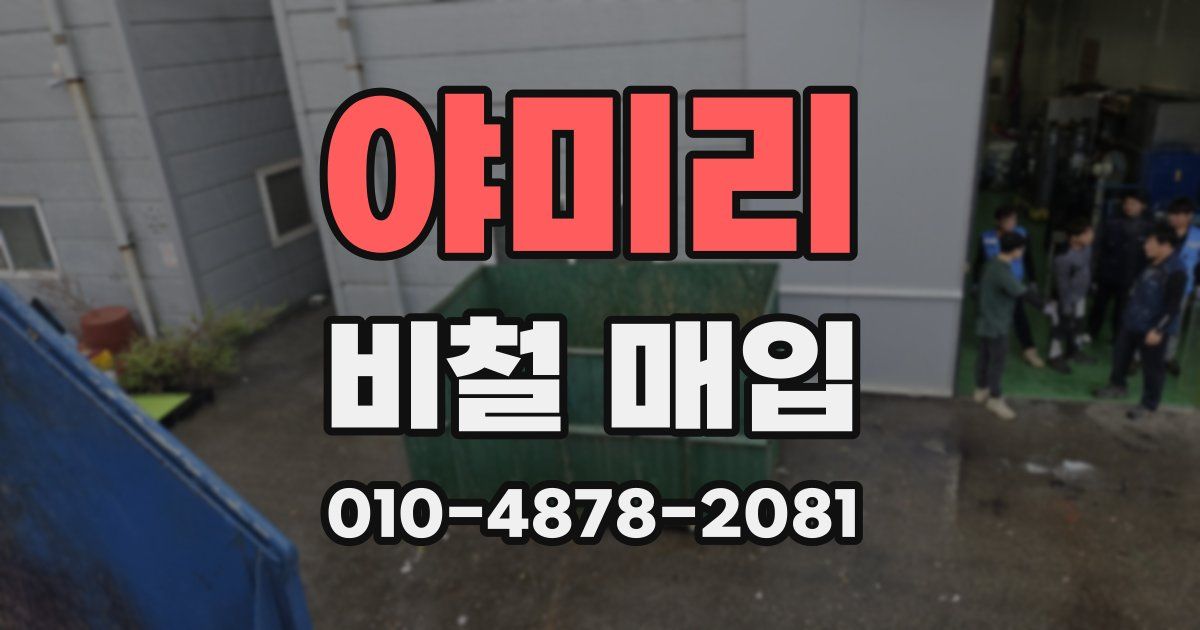 야미리 비철 매입