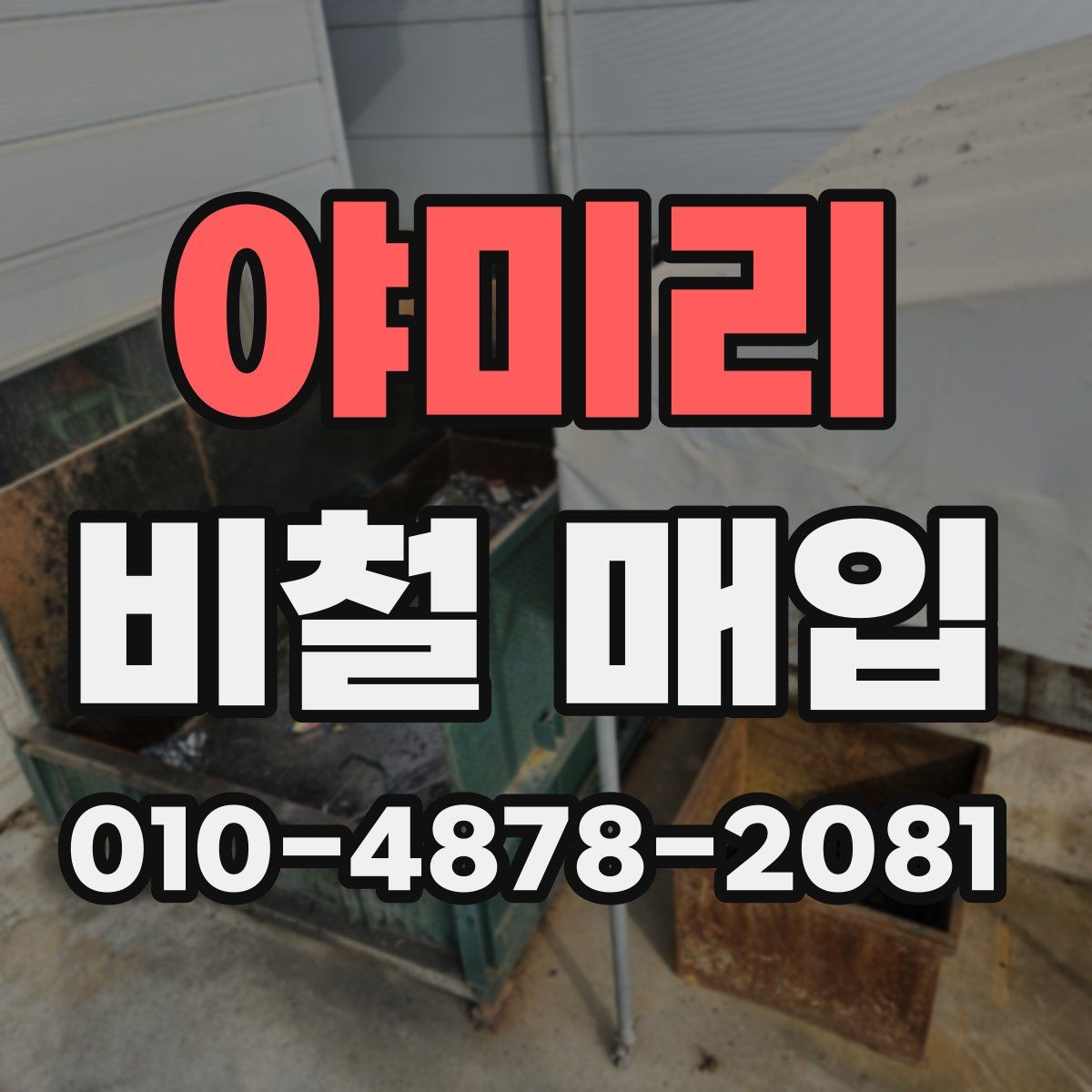 야미리 비철 매입