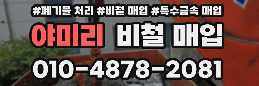 야미리 비철 매입