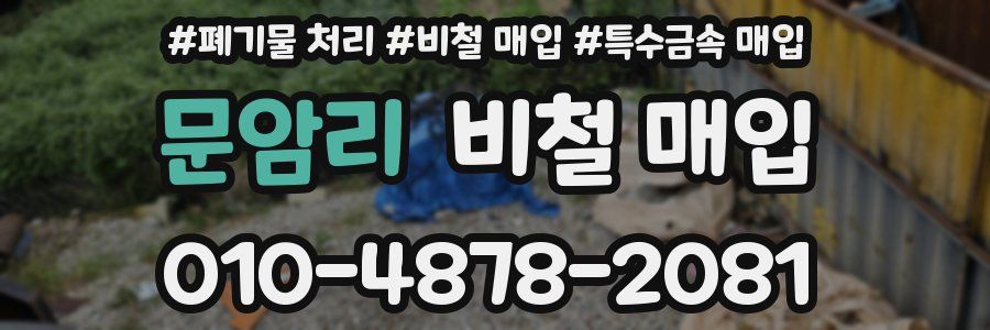 문암리 비철 매입