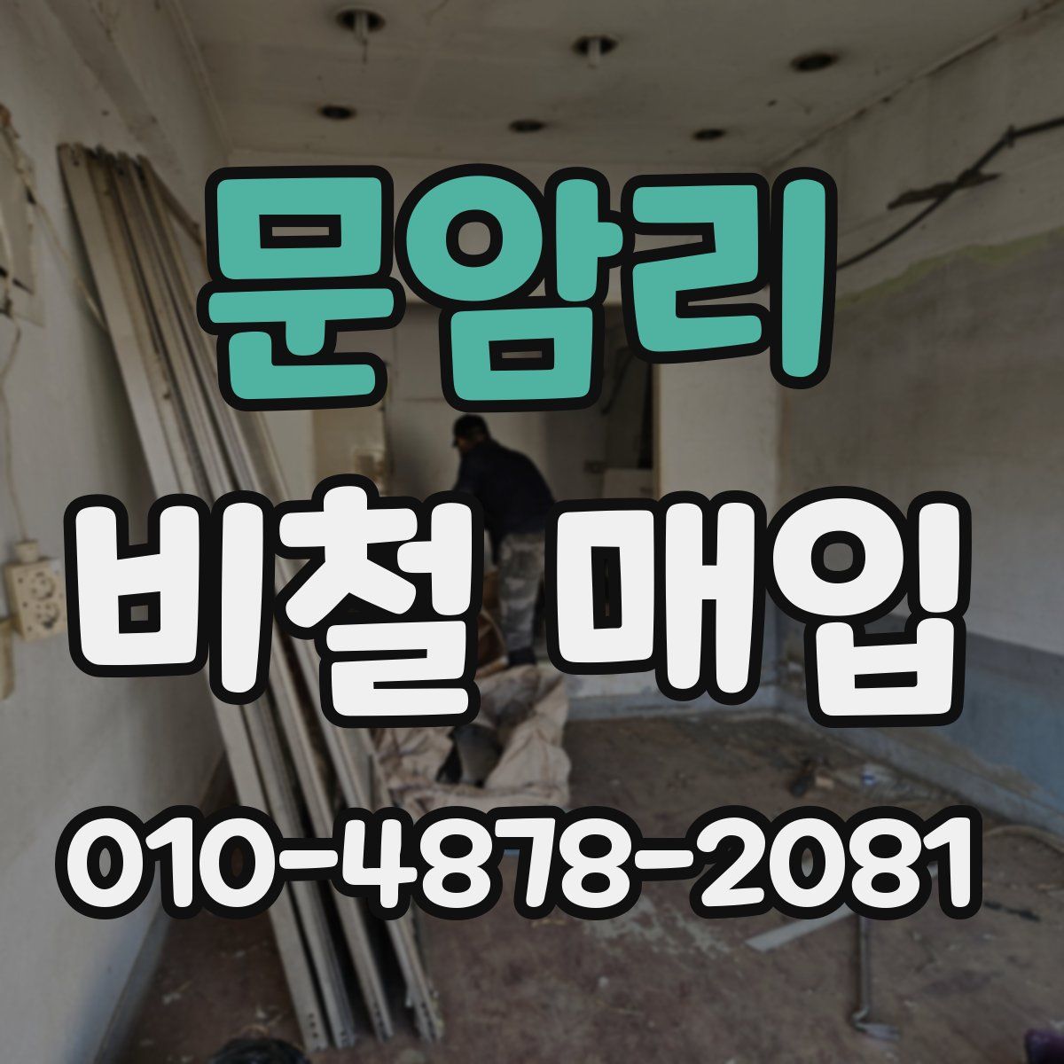 문암리 비철 매입
