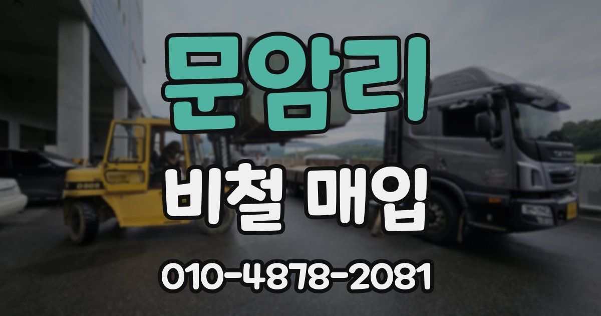 문암리 비철 매입