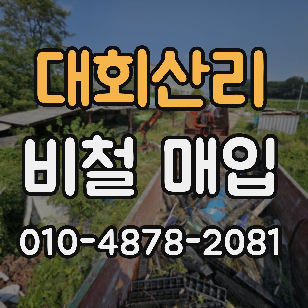 대회산리 비철 매입