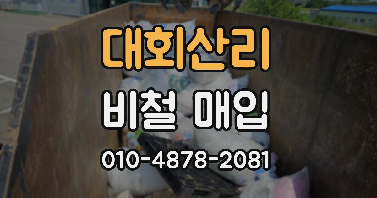 대회산리 비철 매입