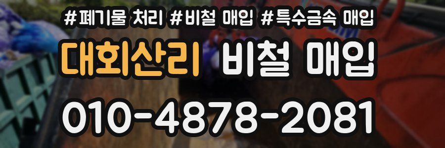대회산리 비철 매입