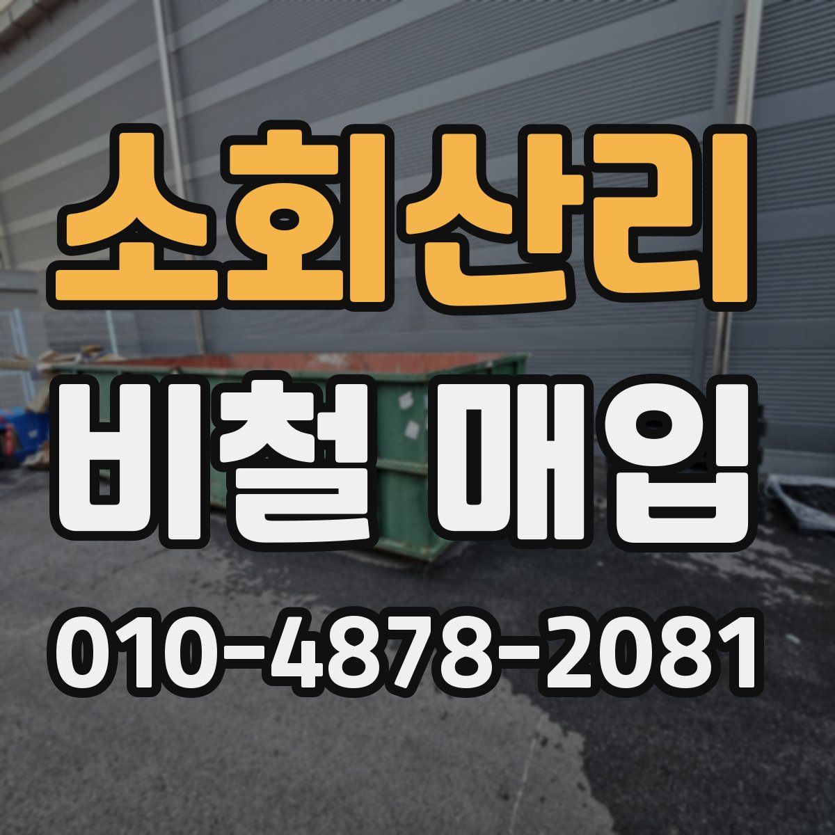 소회산리 비철 매입