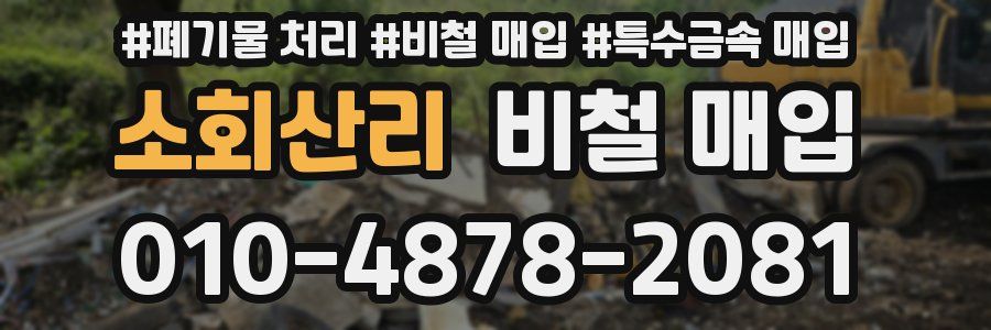소회산리 비철 매입
