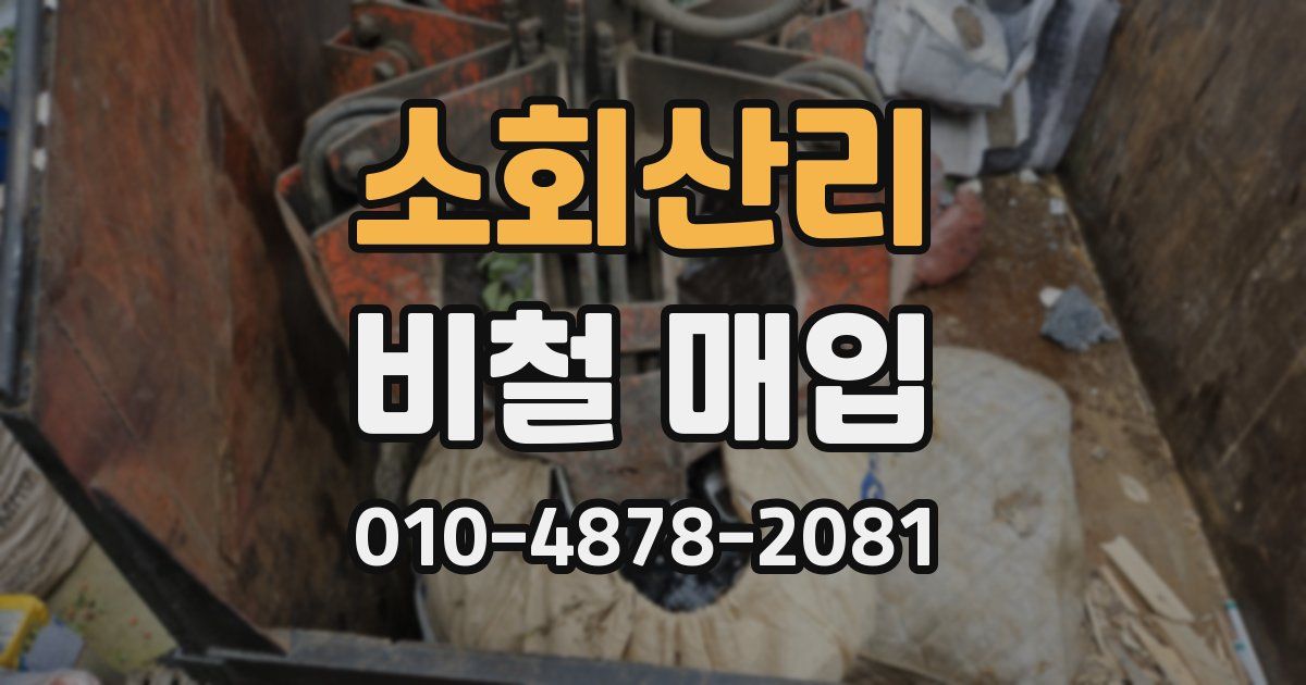 소회산리 비철 매입