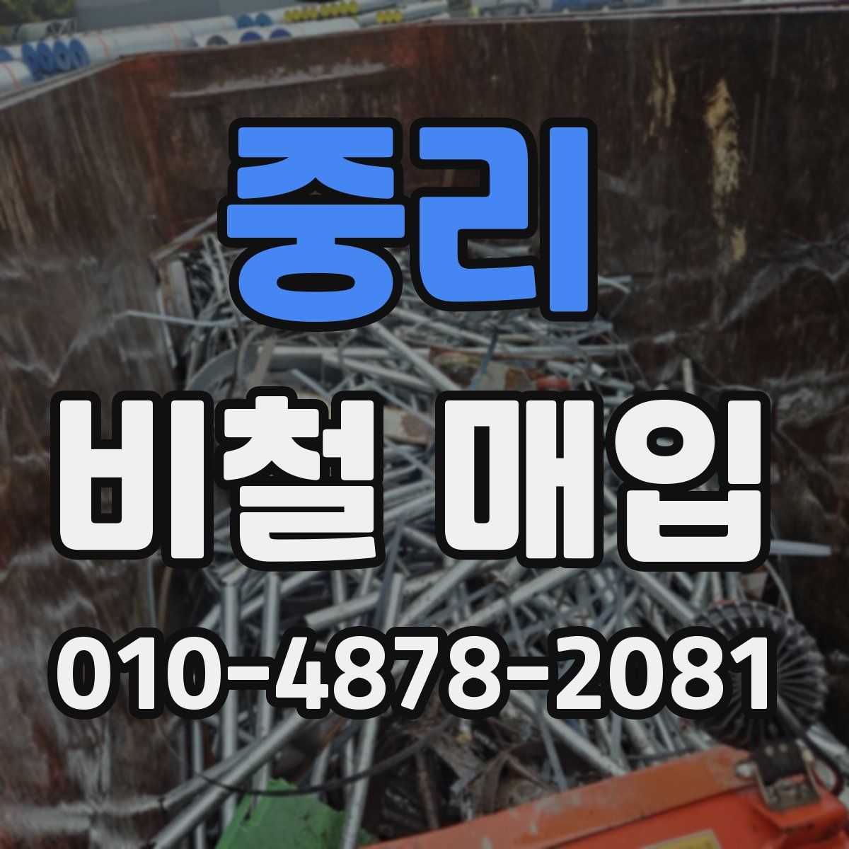중리 비철 매입