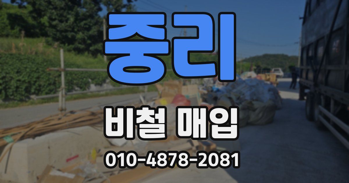 중리 비철 매입