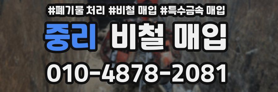 중리 비철 매입
