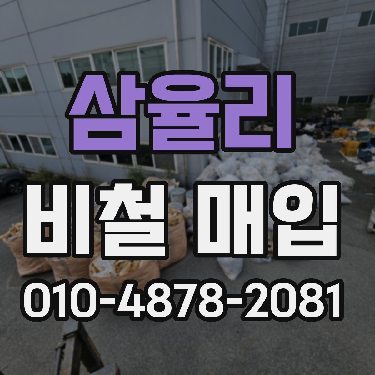 삼율리 비철 매입