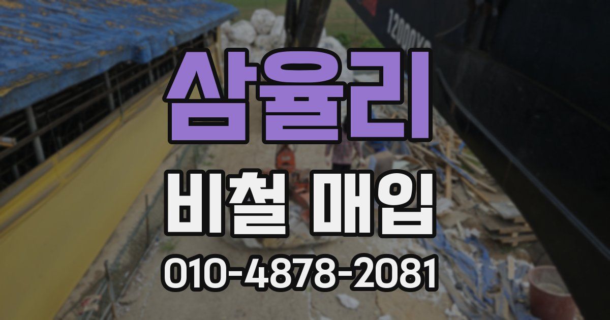 삼율리 비철 매입