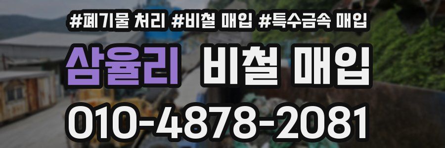 삼율리 비철 매입