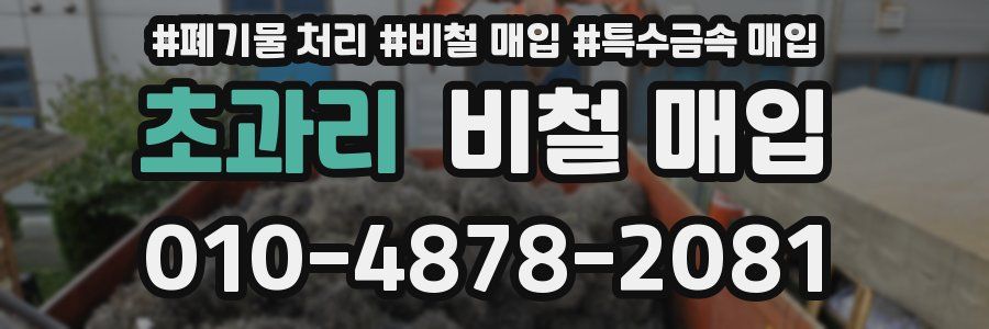 초과리 비철 매입