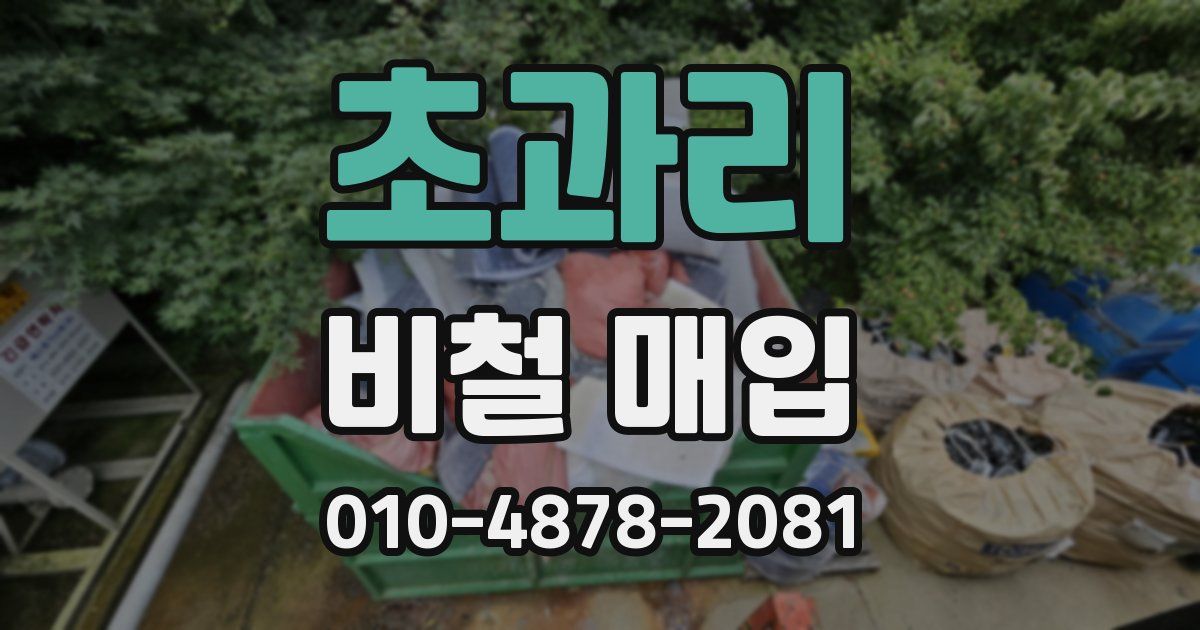 초과리 비철 매입