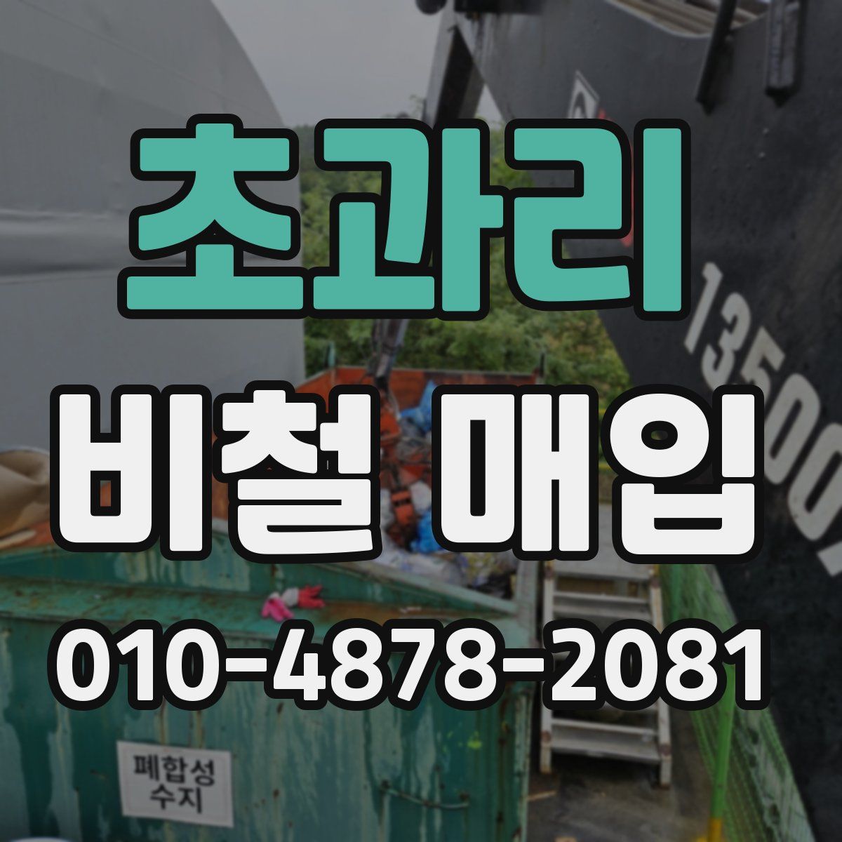 초과리 비철 매입