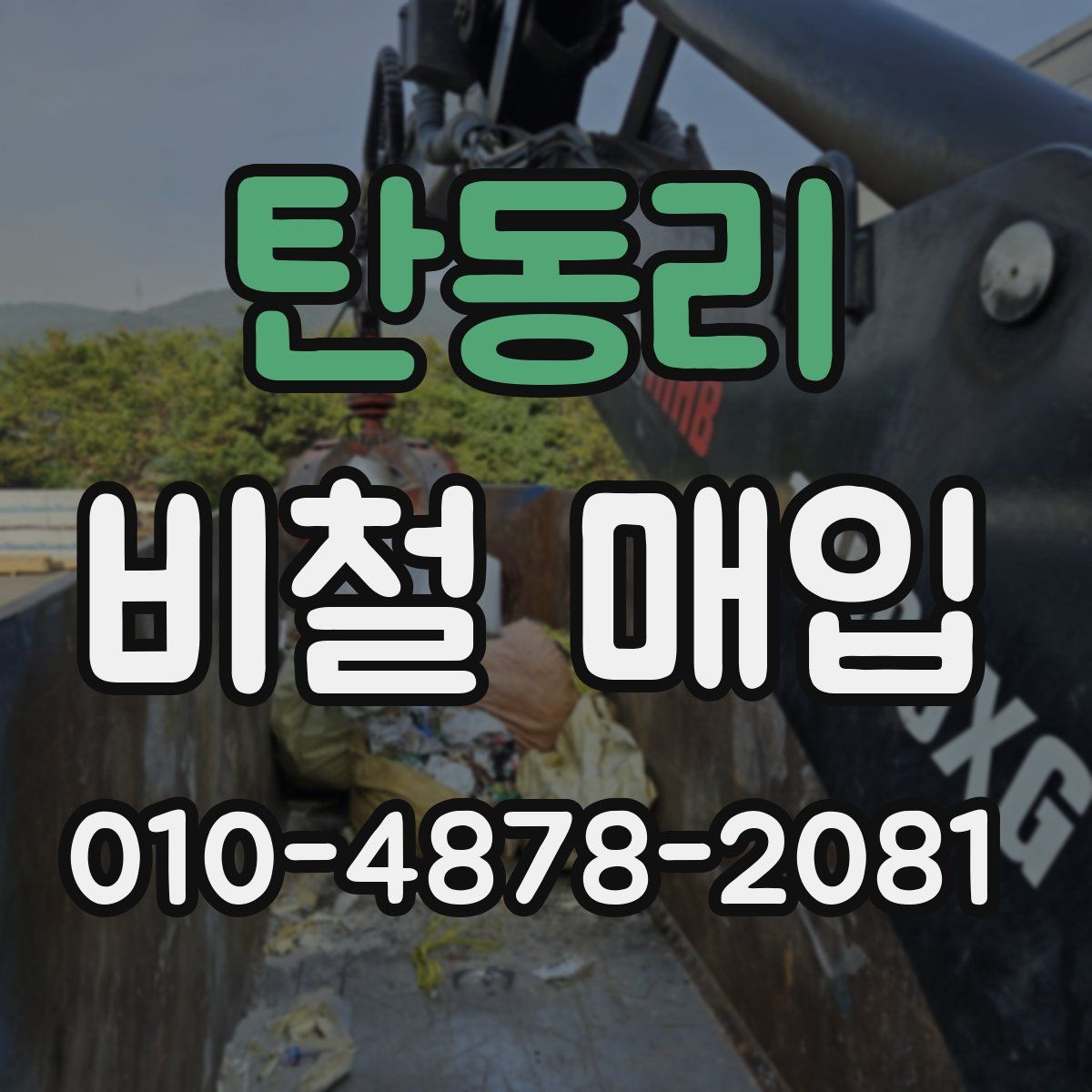 탄동리 비철 매입