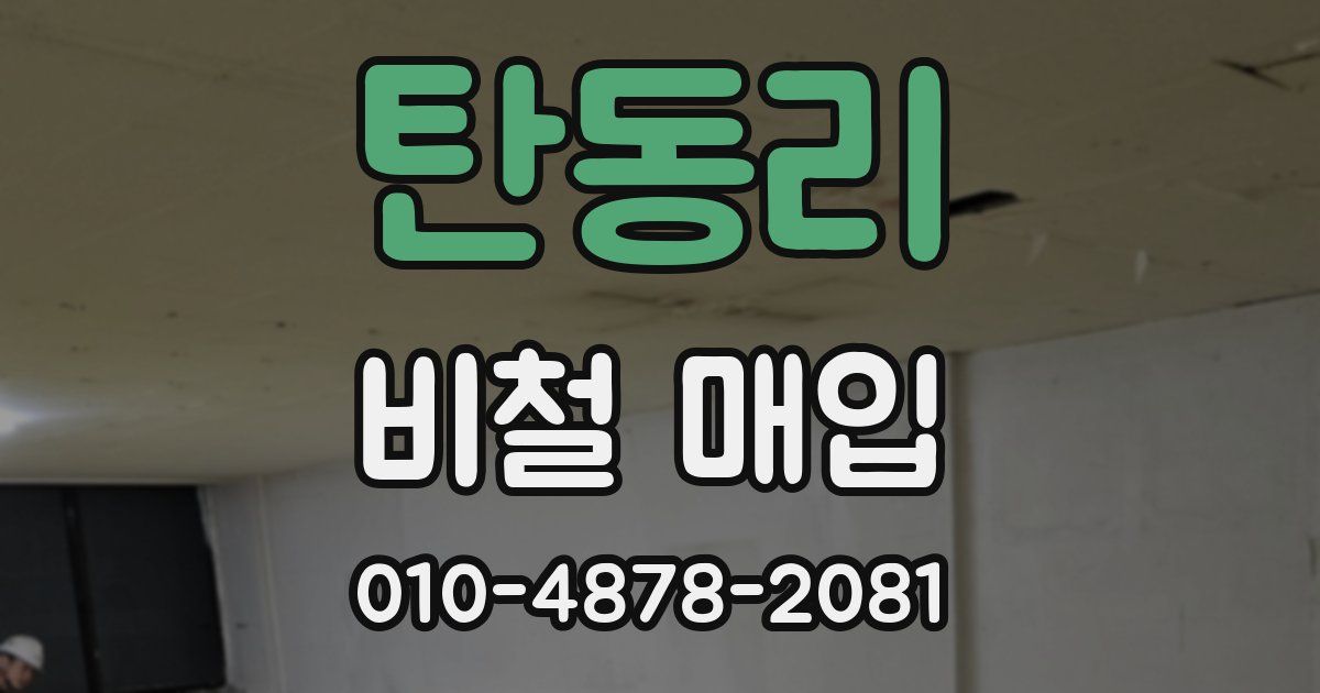 탄동리 비철 매입