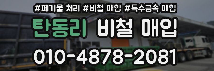 탄동리 비철 매입