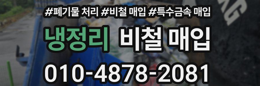 냉정리 비철 매입