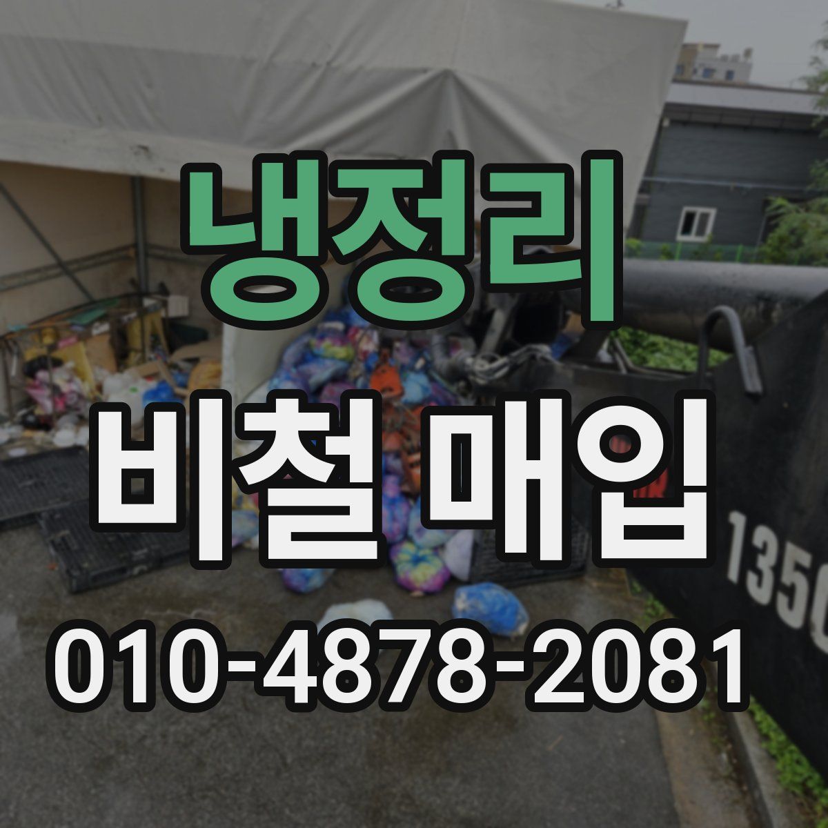 냉정리 비철 매입