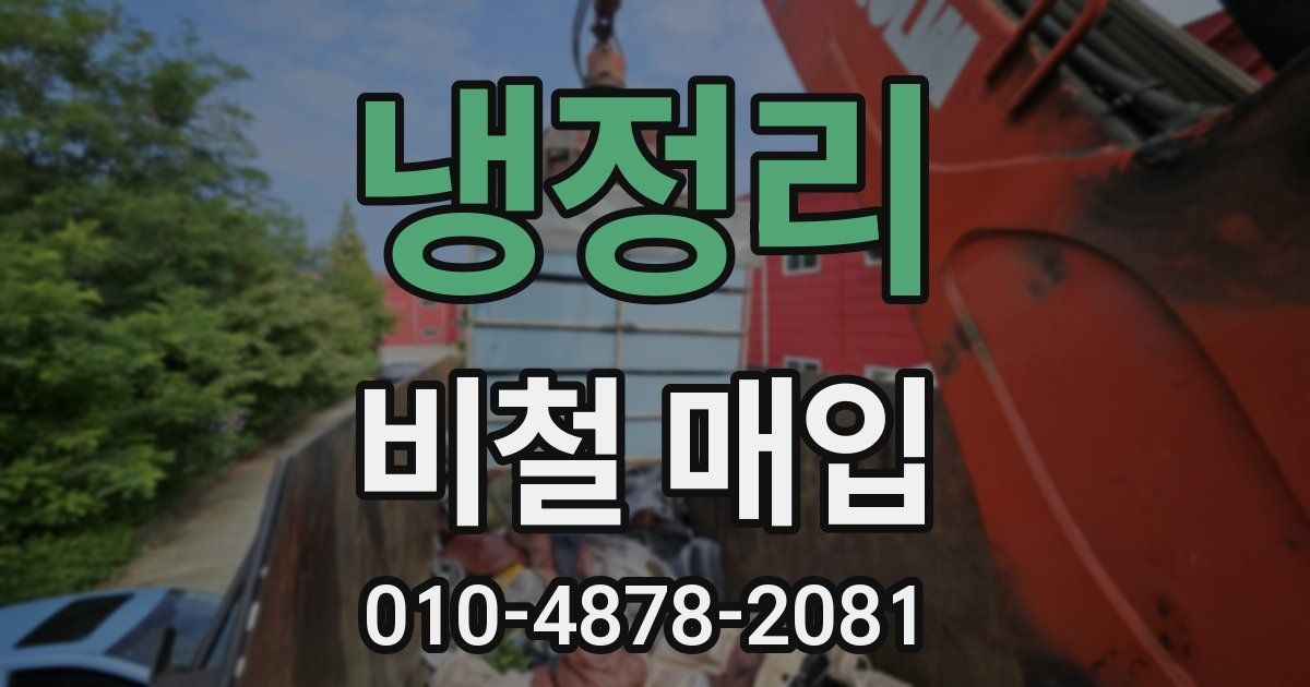 냉정리 비철 매입