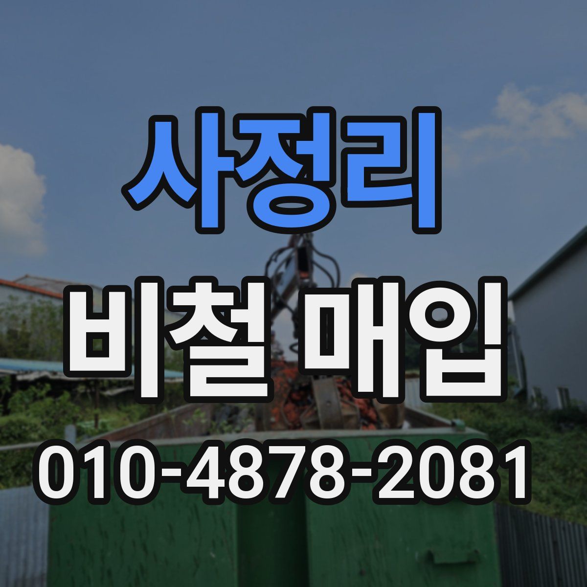 사정리 비철 매입