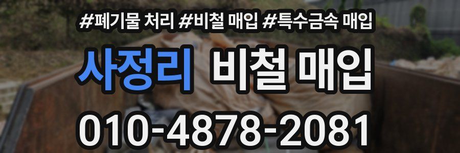 사정리 비철 매입