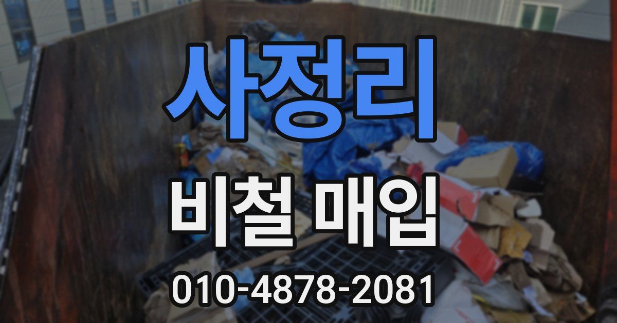 사정리 비철 매입