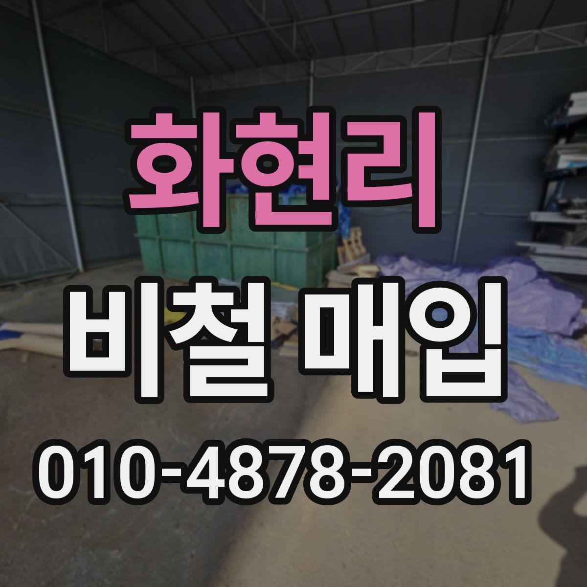 화현리 비철 매입