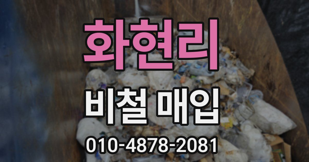 화현리 비철 매입