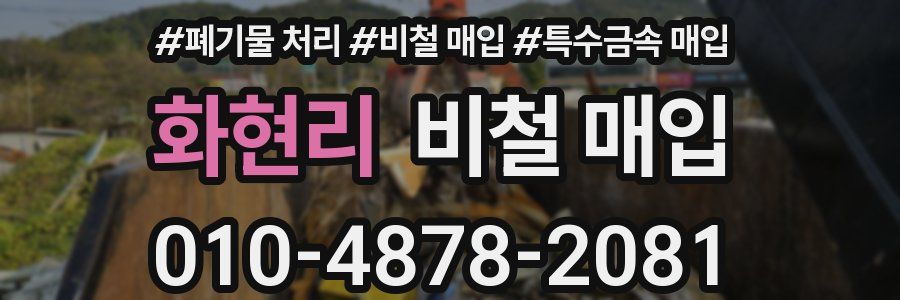 화현리 비철 매입