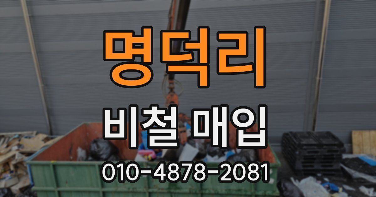명덕리 비철 매입