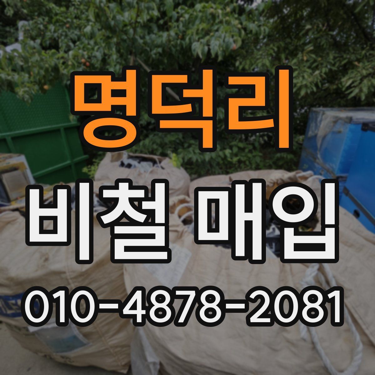 명덕리 비철 매입
